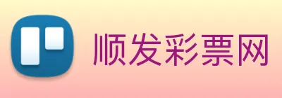 顺发彩票网 Logo